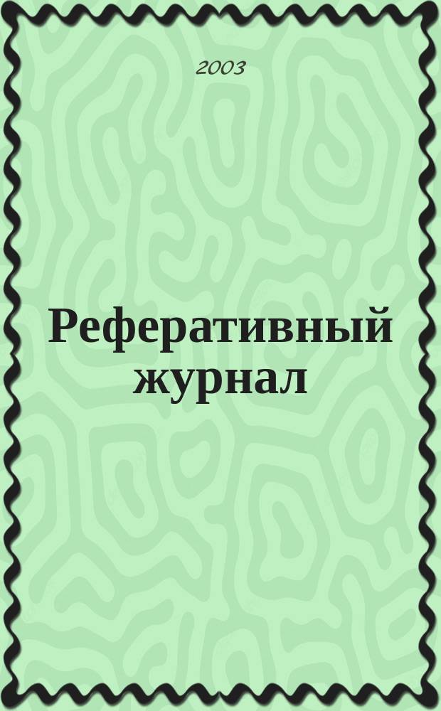 Реферативный журнал : Отд. вып. 2003, № 12