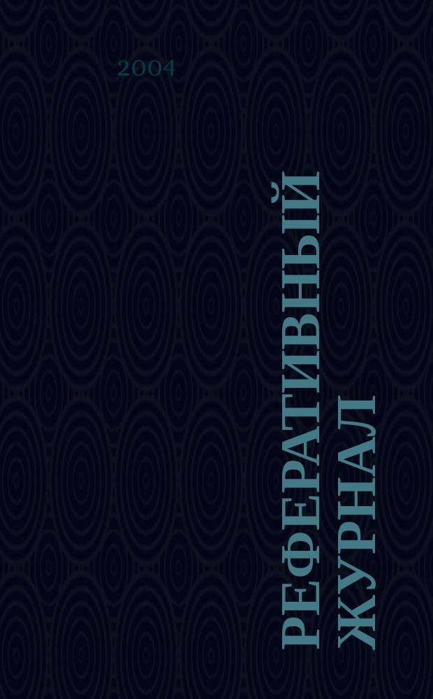 Реферативный журнал : Отд. вып. 2004, № 2