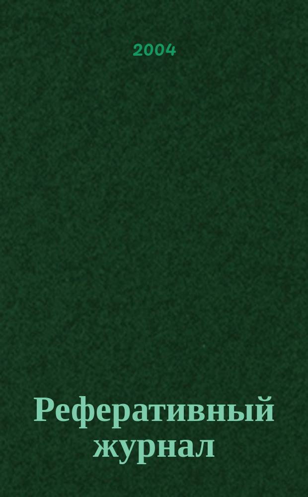 Реферативный журнал : Отд. вып. 2004, № 5