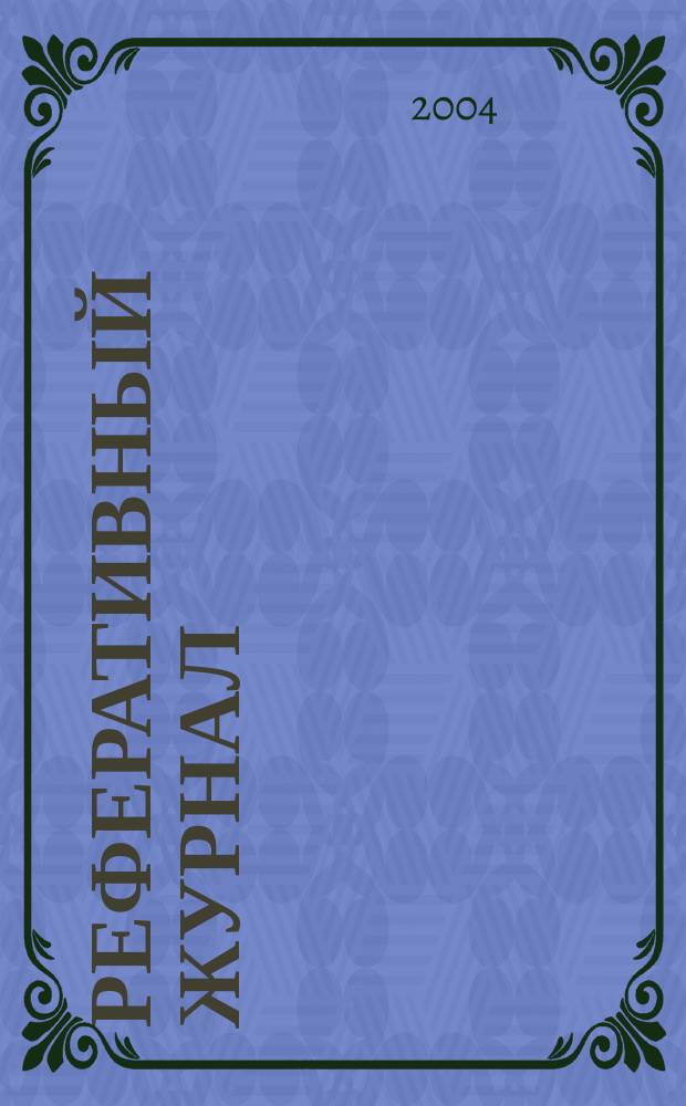 Реферативный журнал : Отд. вып. 2004, № 7