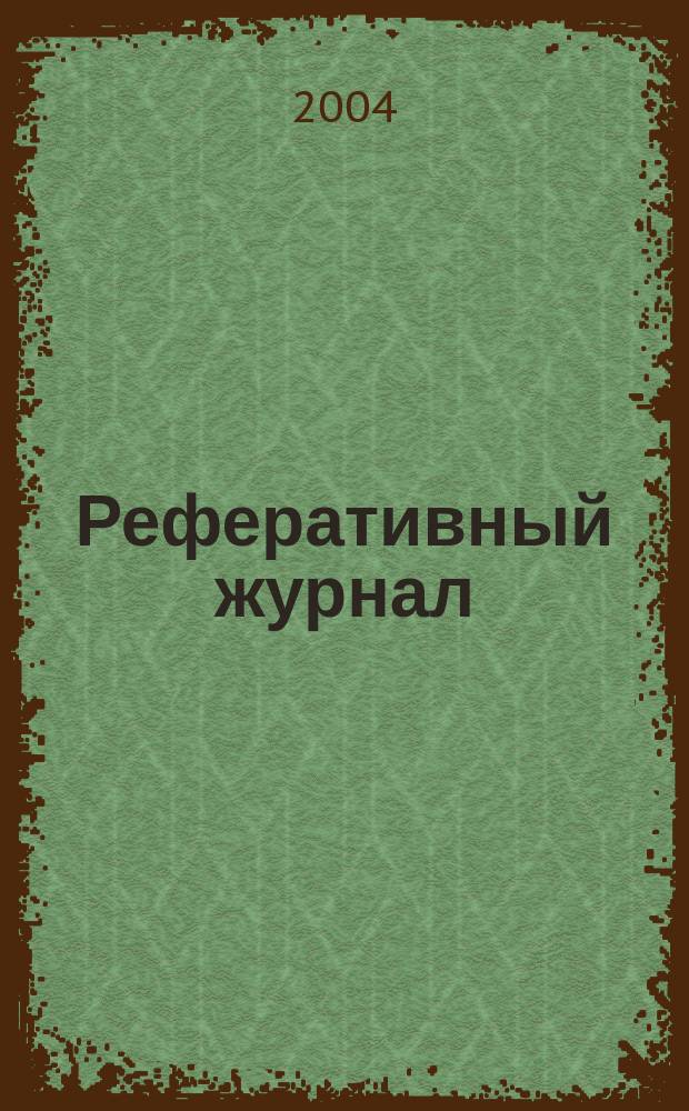 Реферативный журнал : Отд. вып. 2004, № 10