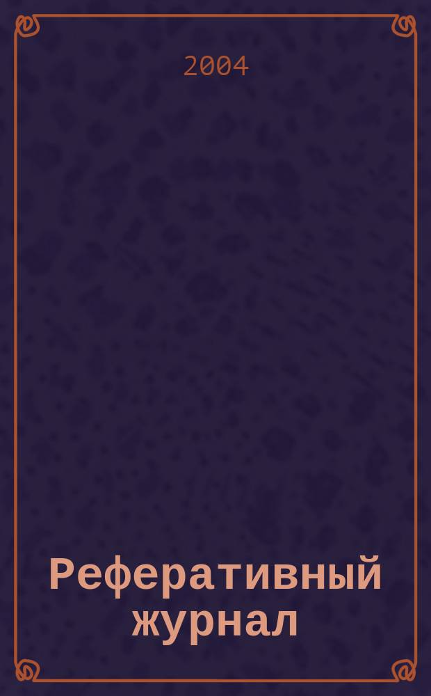 Реферативный журнал : Отд. вып. 2004, № 12