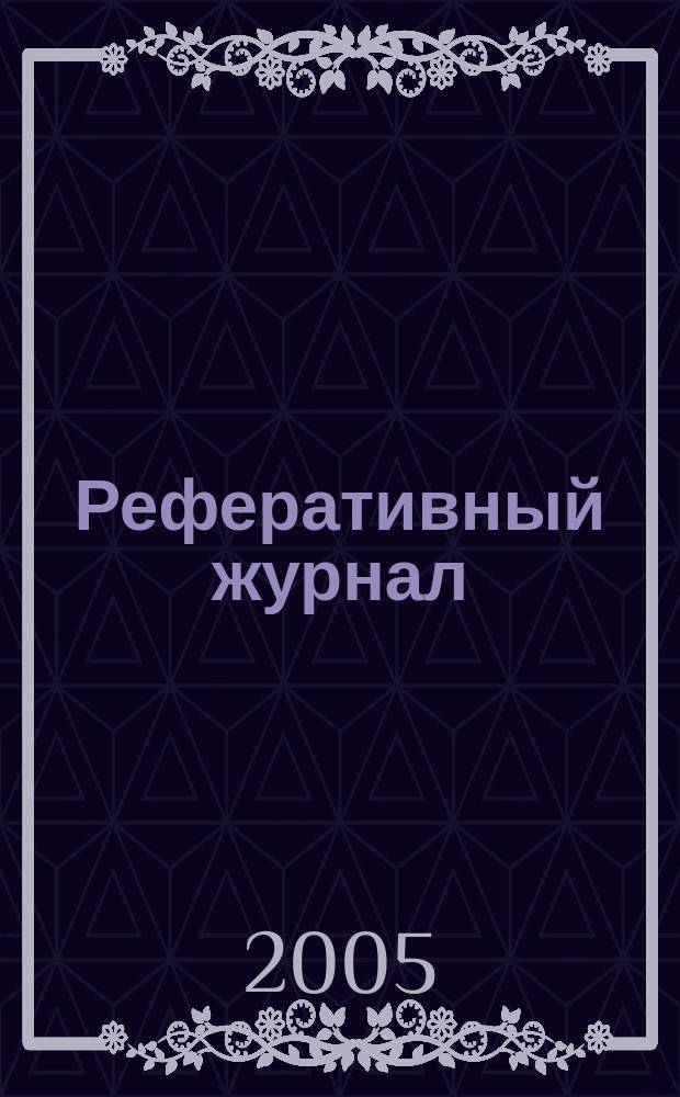 Реферативный журнал : Отд. вып. 2005, № 1