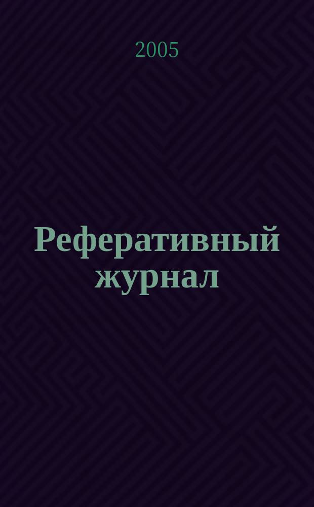 Реферативный журнал : Отд. вып. 2005, № 6
