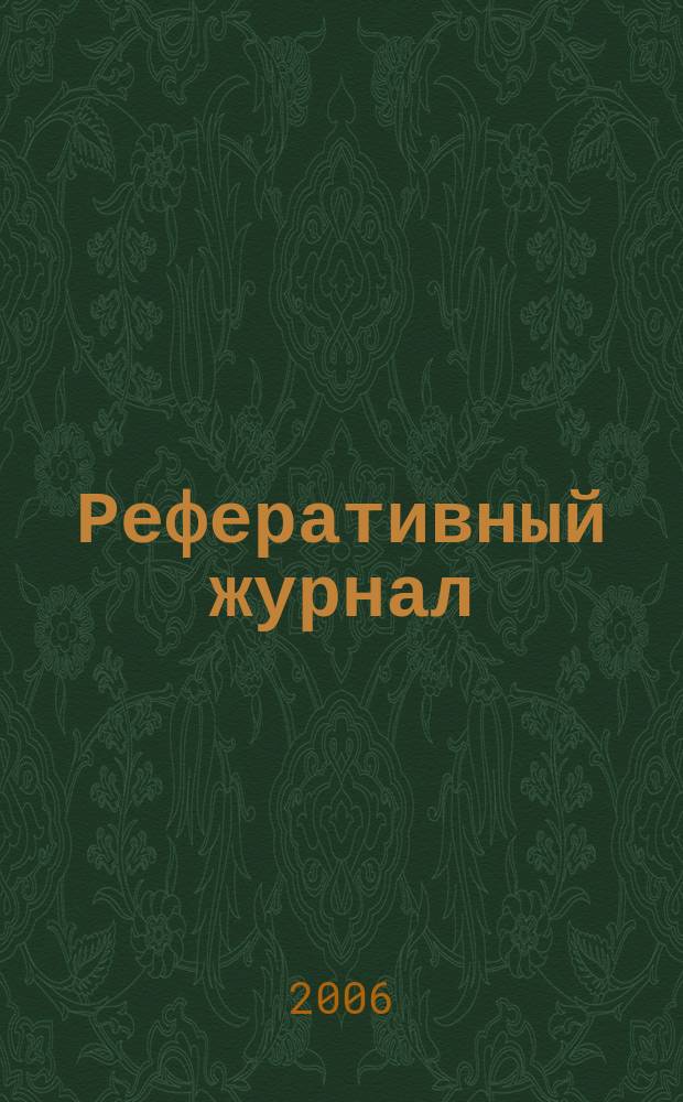 Реферативный журнал : Отд. вып. 2006, № 2