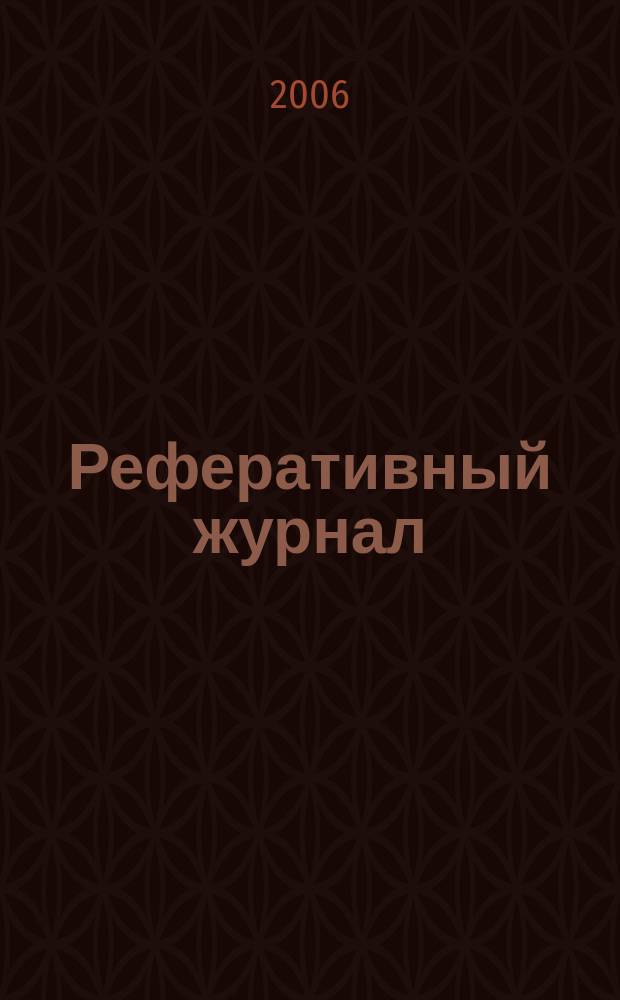 Реферативный журнал : Отд. вып. 2006, № 5