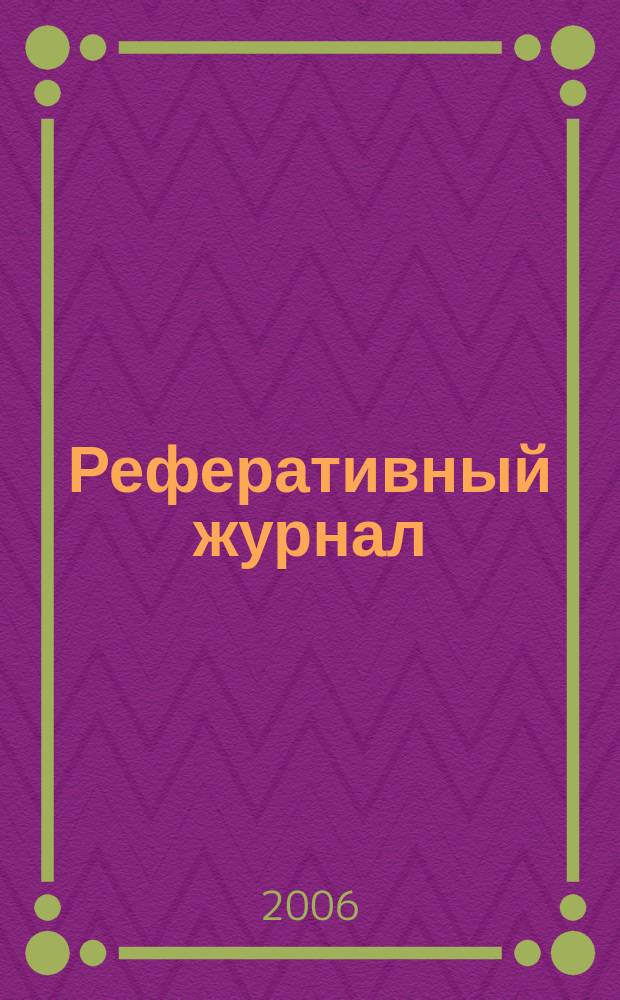 Реферативный журнал : Отд. вып. 2006, № 7