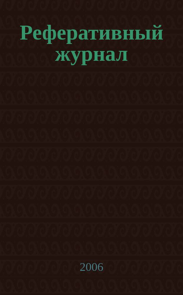 Реферативный журнал : Отд. вып. 2006, № 10