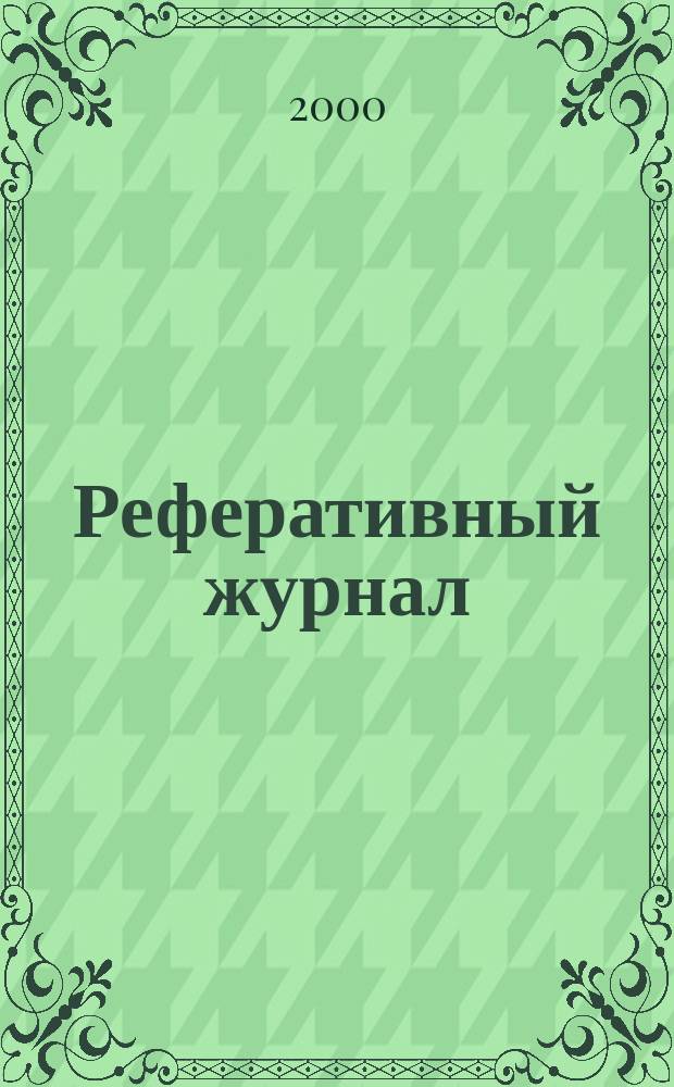 Реферативный журнал : Отд. вып. 2000, № 6