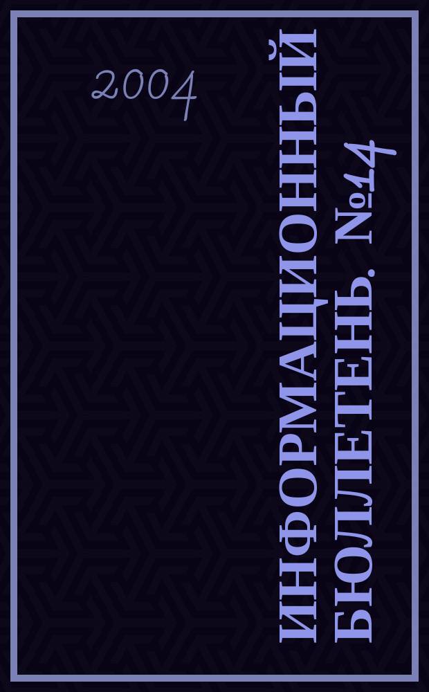 Информационный бюллетень. № 14 (85), ч. 2