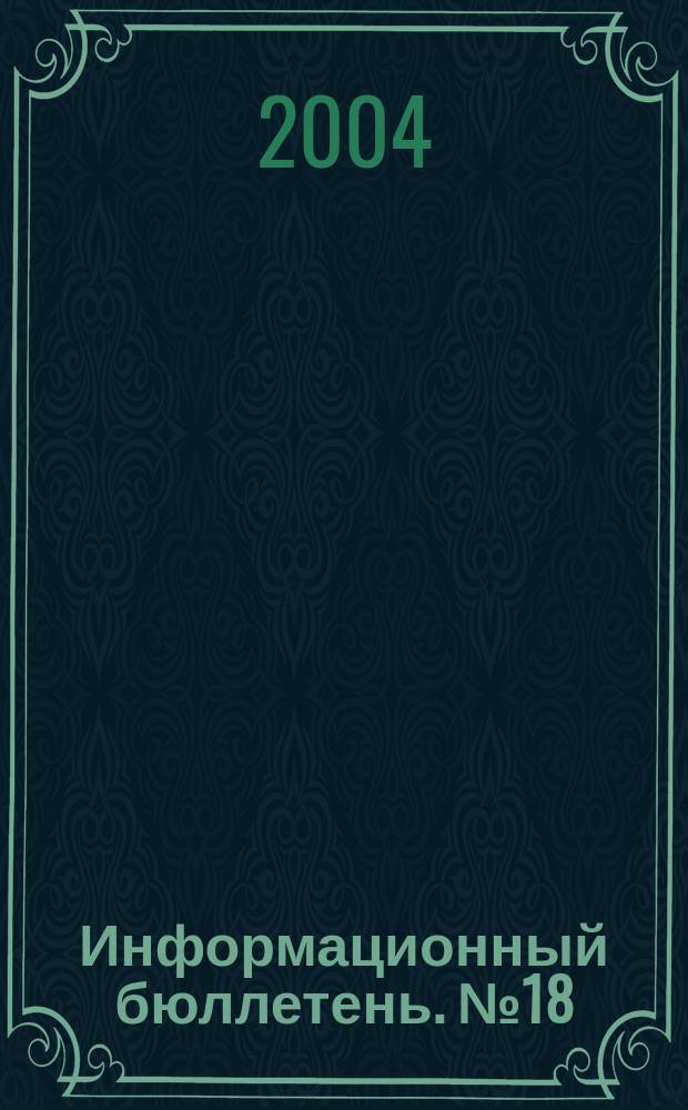 Информационный бюллетень. № 18 (89), ч. 2