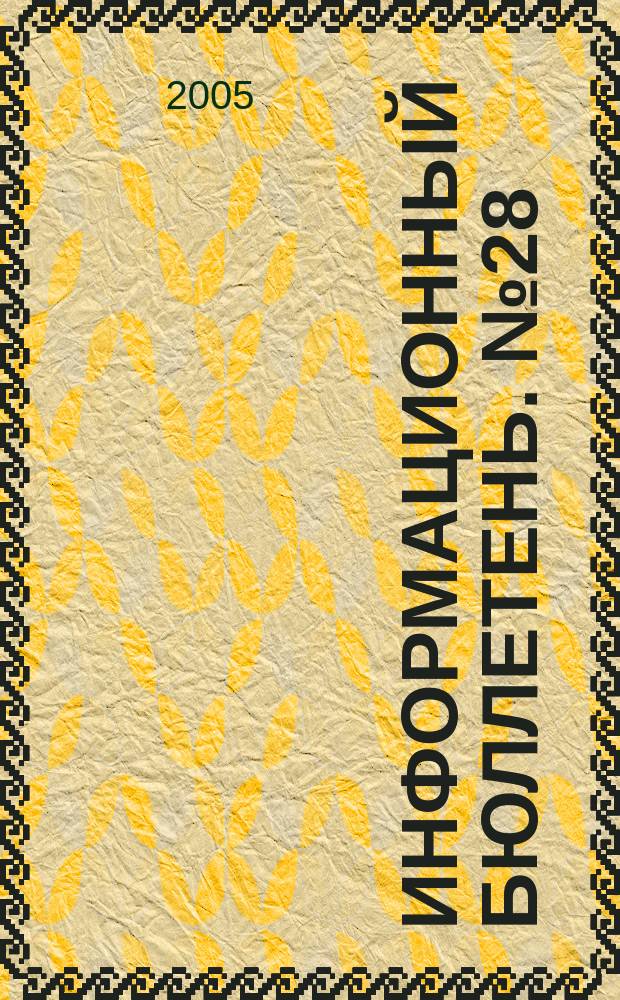 Информационный бюллетень. № 28 (99)