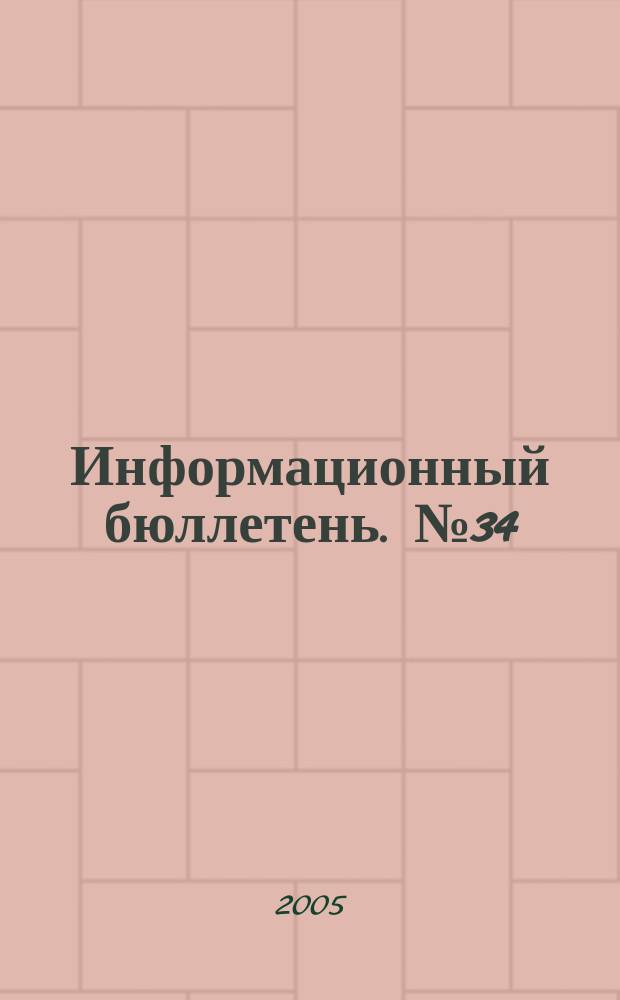 Информационный бюллетень. № 34 (105)