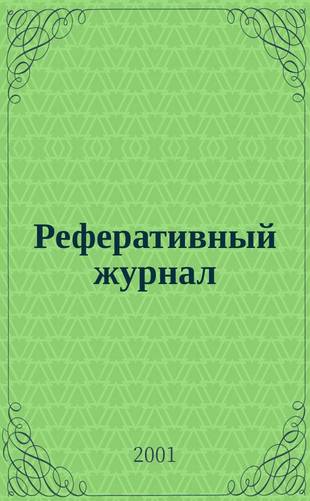 Реферативный журнал : Отд. вып. 2001, № 5