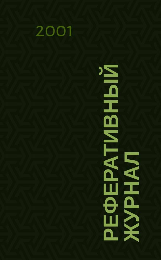 Реферативный журнал : Отд. вып. 2001, № 6