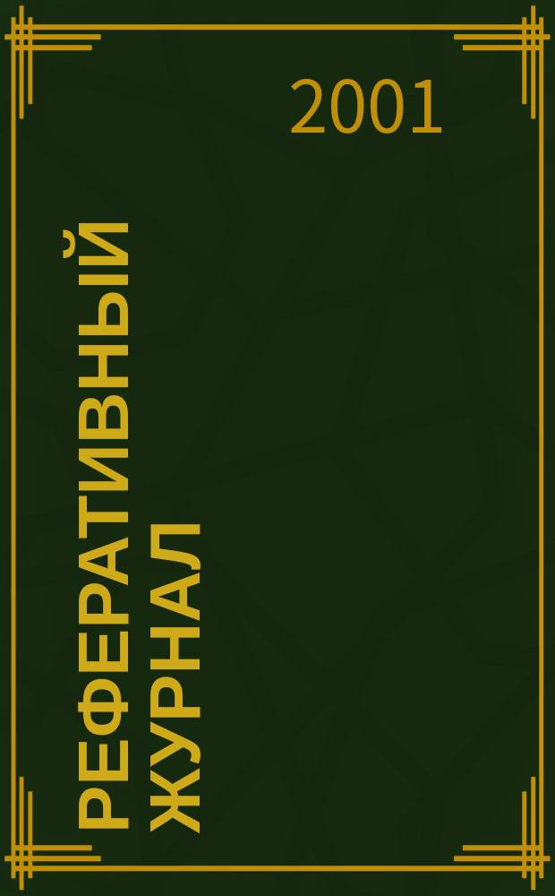 Реферативный журнал : Отд. вып. 2001, № 11