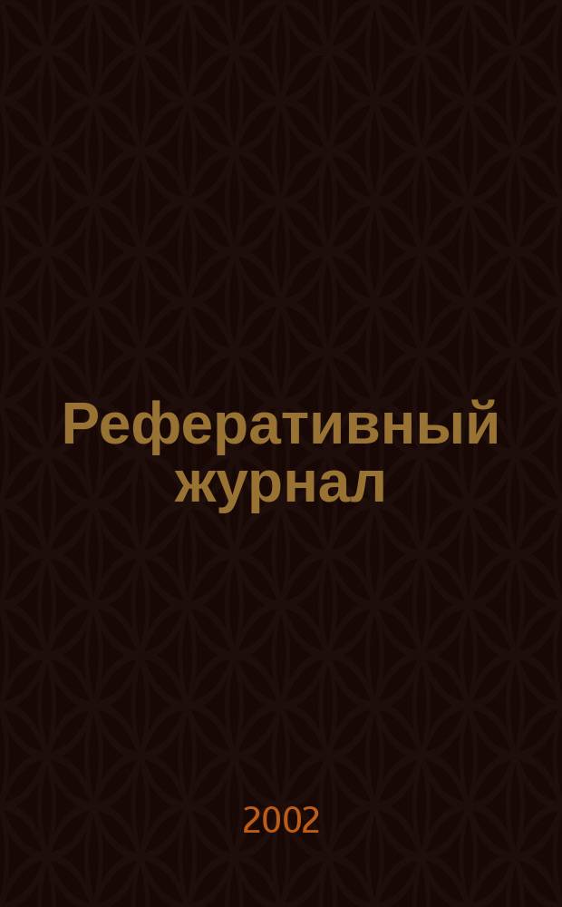 Реферативный журнал : Отд. вып. 2002, № 1