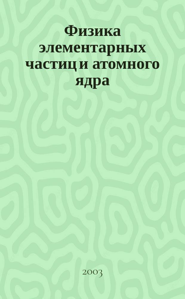 Физика элементарных частиц и атомного ядра : Ежекварт. журнал. Т. 34, вып. 1