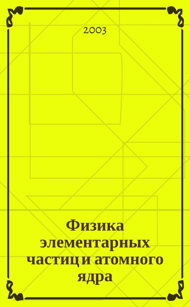 Физика элементарных частиц и атомного ядра : Ежекварт. журнал. Т. 34, вып. 3