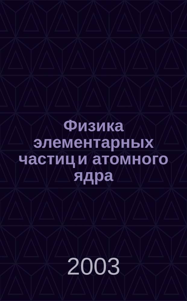 Физика элементарных частиц и атомного ядра : Ежекварт. журнал. Т. 34, вып. 4
