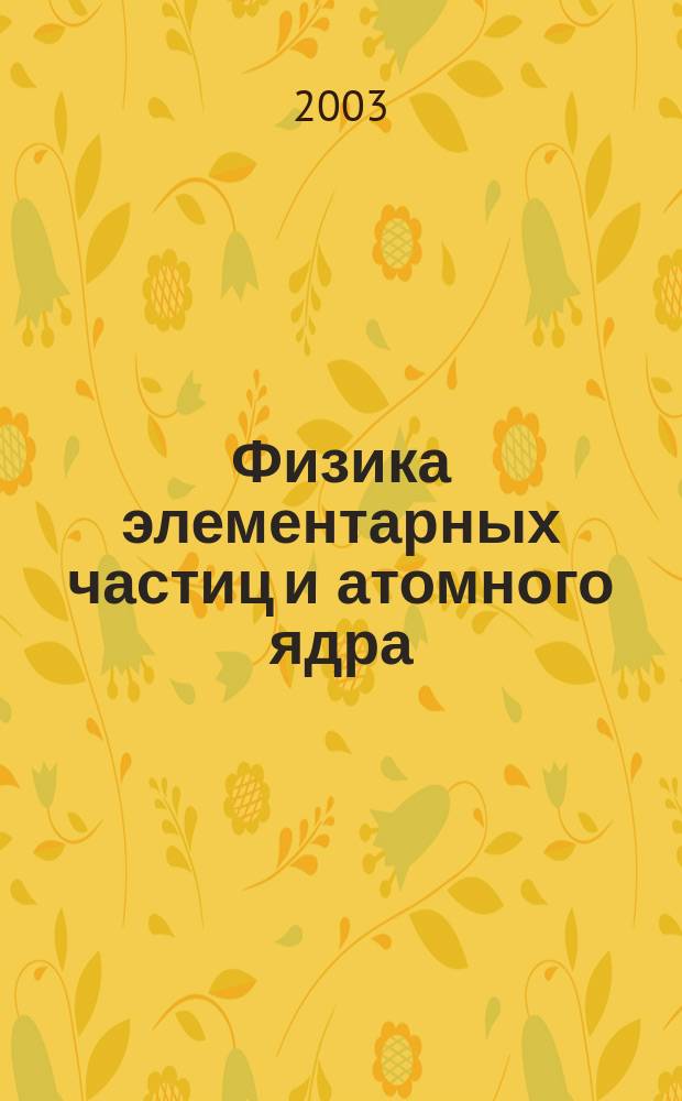 Физика элементарных частиц и атомного ядра : Ежекварт. журнал. Т. 34, вып. 6