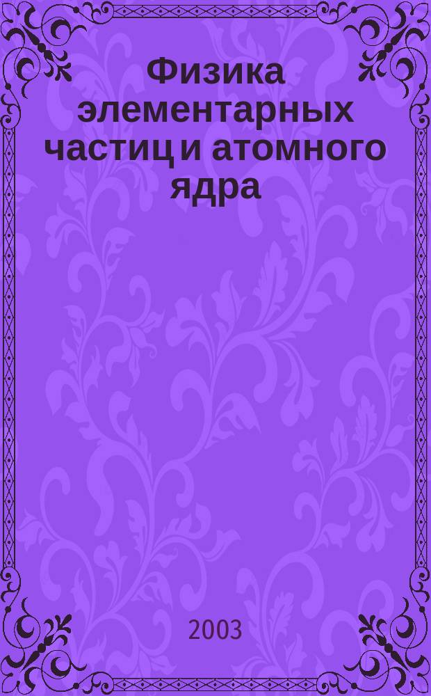 Физика элементарных частиц и атомного ядра : Ежекварт. журнал. Т. 34, вып. 7