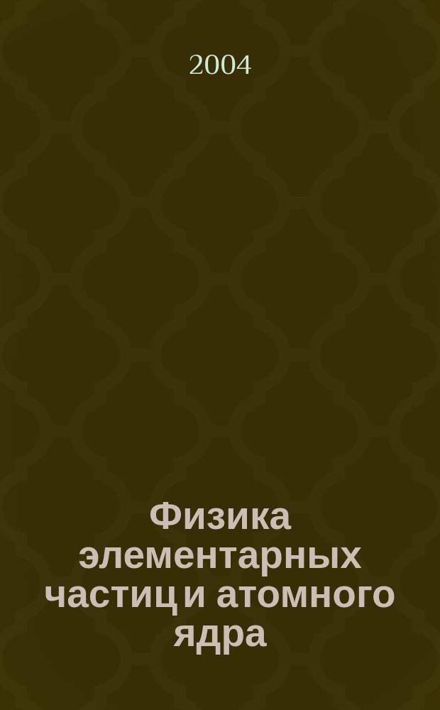 Физика элементарных частиц и атомного ядра : Ежекварт. журнал. Т. 35, вып. 1