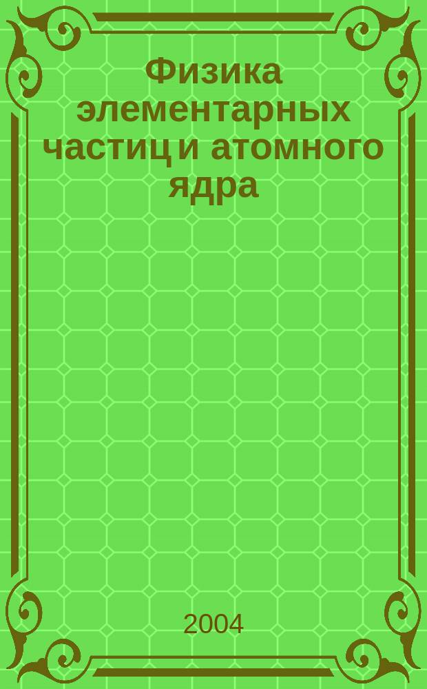 Физика элементарных частиц и атомного ядра : Ежекварт. журнал. Т. 35, вып. 6