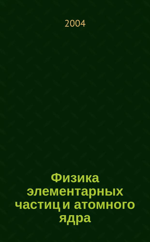 Физика элементарных частиц и атомного ядра : Ежекварт. журнал. Т. 35, вып. 7 : High energy spin physics and quantum chromodynamics