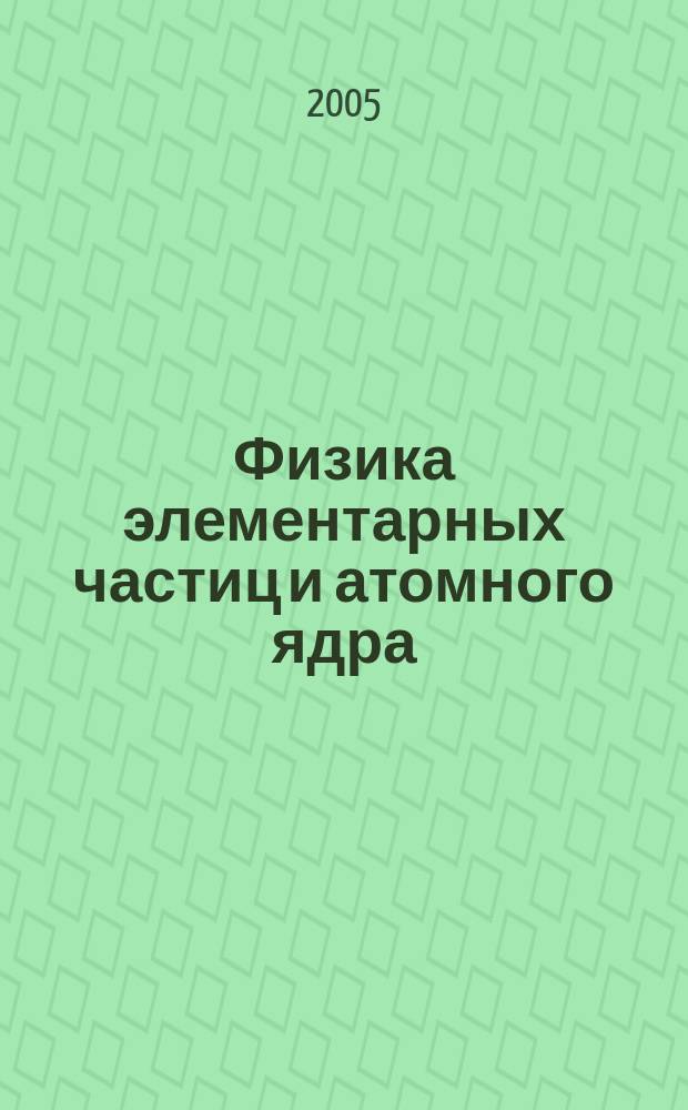 Физика элементарных частиц и атомного ядра : Ежекварт. журнал. Т. 36, вып. 1