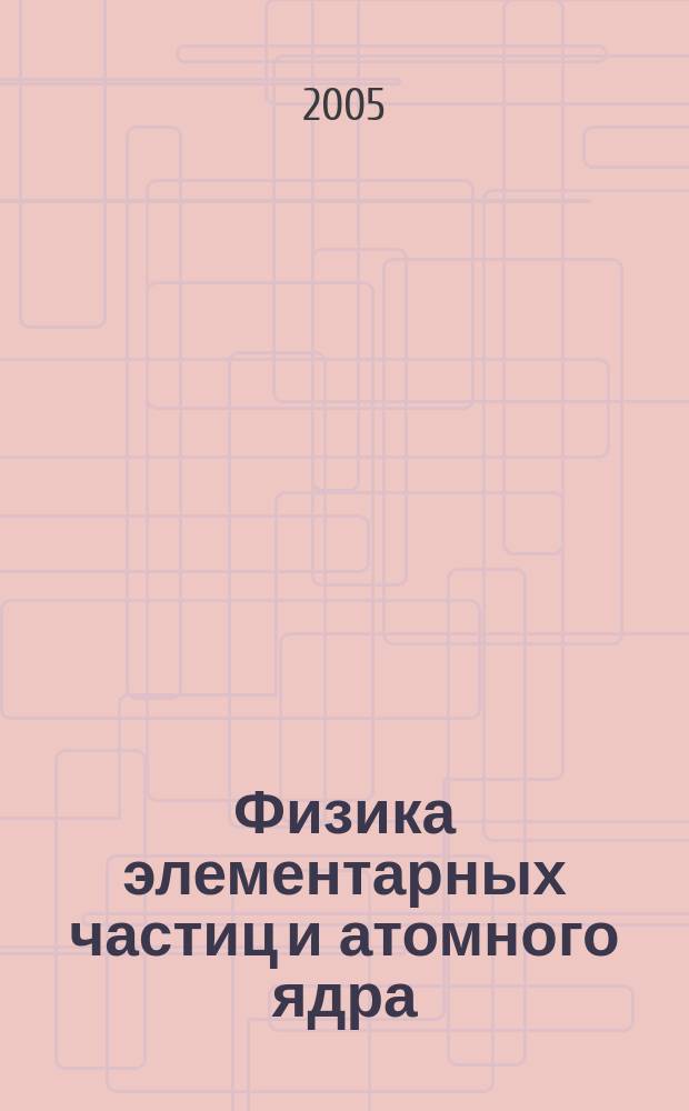 Физика элементарных частиц и атомного ядра : Ежекварт. журнал. Т. 36, вып. 3