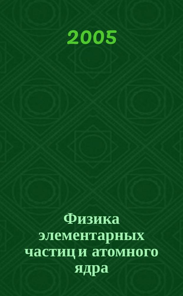 Физика элементарных частиц и атомного ядра : Ежекварт. журнал. Т. 36, вып. 6