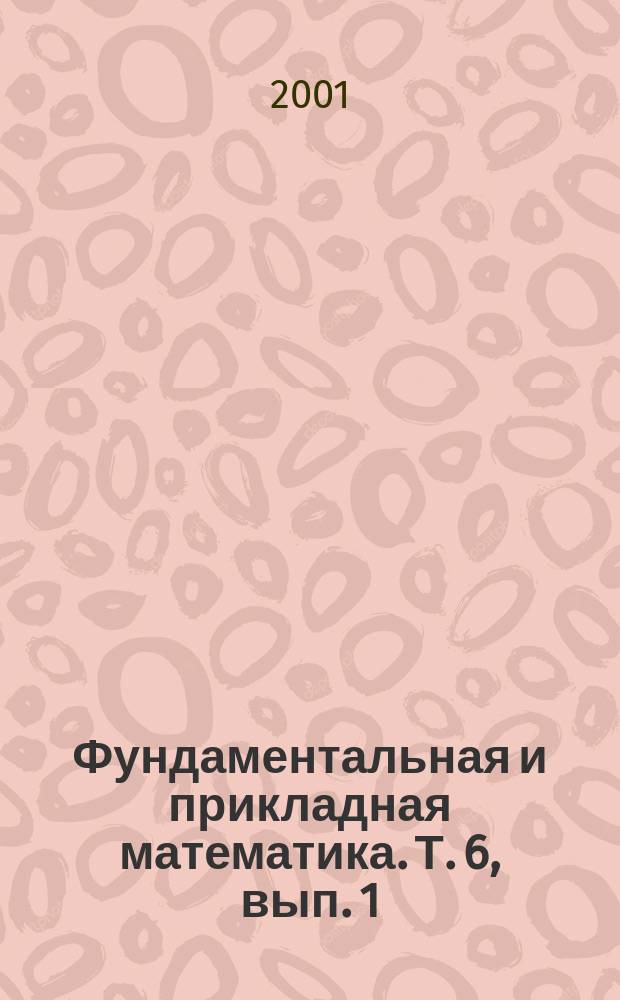 Фундаментальная и прикладная математика. Т. 6, вып. 1