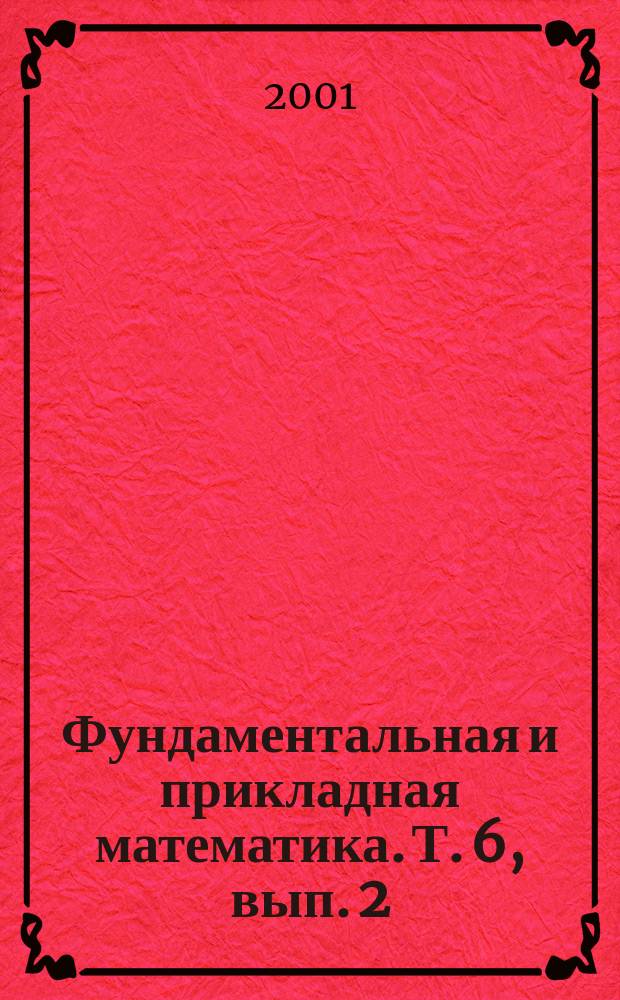 Фундаментальная и прикладная математика. Т. 6, вып. 2