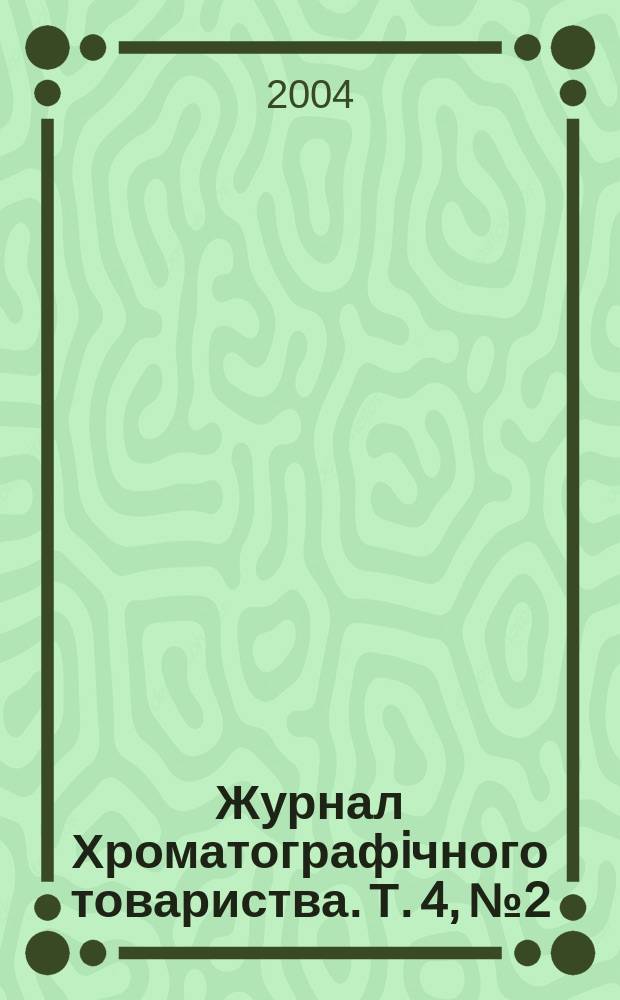 Журнал Хроматографiчного товариства. Т. 4, № 2