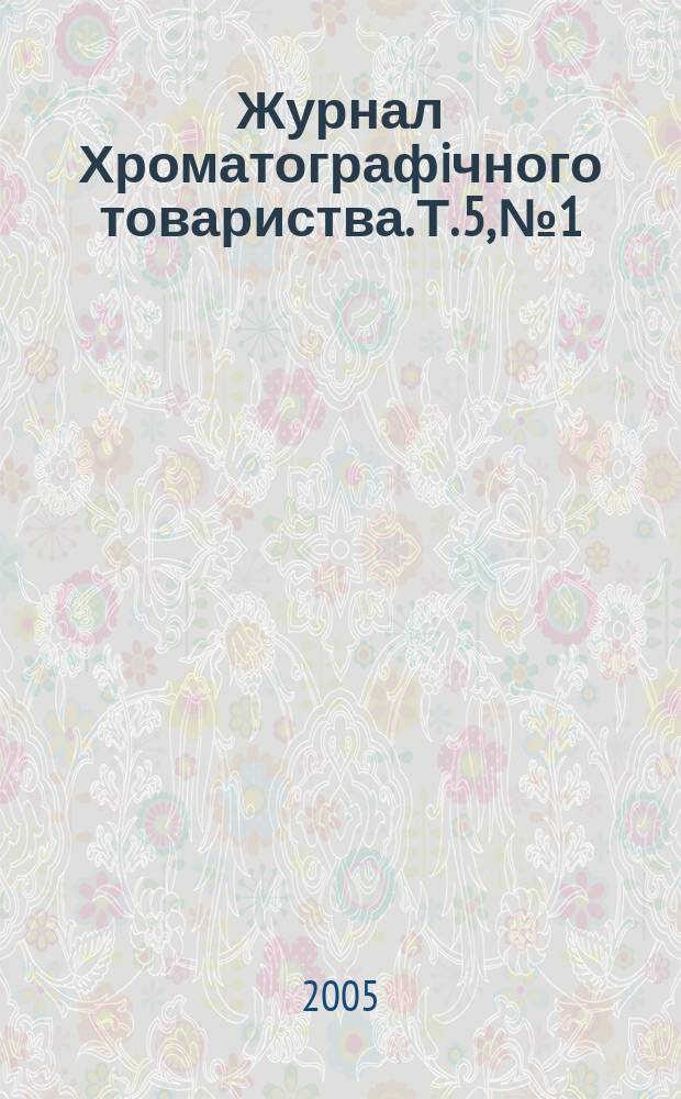Журнал Хроматографiчного товариства. Т. 5, № 1