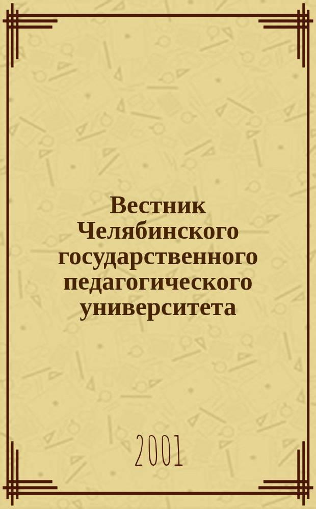 Вестник Челябинского государственного педагогического университета : Науч. журн. ЧГПУ. 4