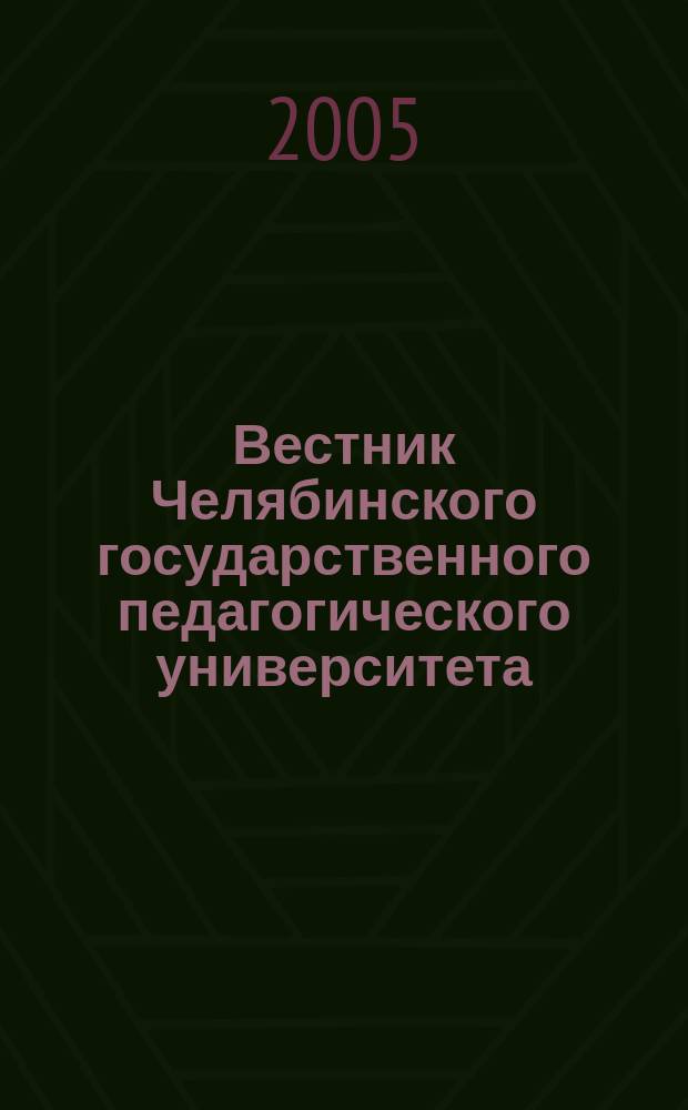 Вестник Челябинского государственного педагогического университета : Науч. журн. ЧГПУ. 6