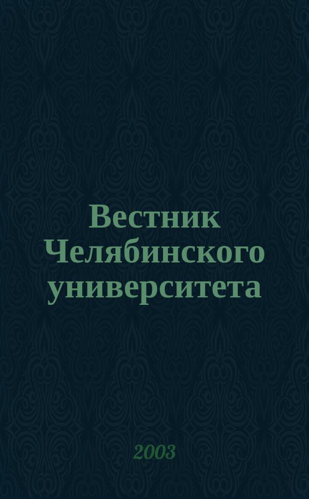 Вестник Челябинского университета : Науч. журн. 2003, № 2 (8)