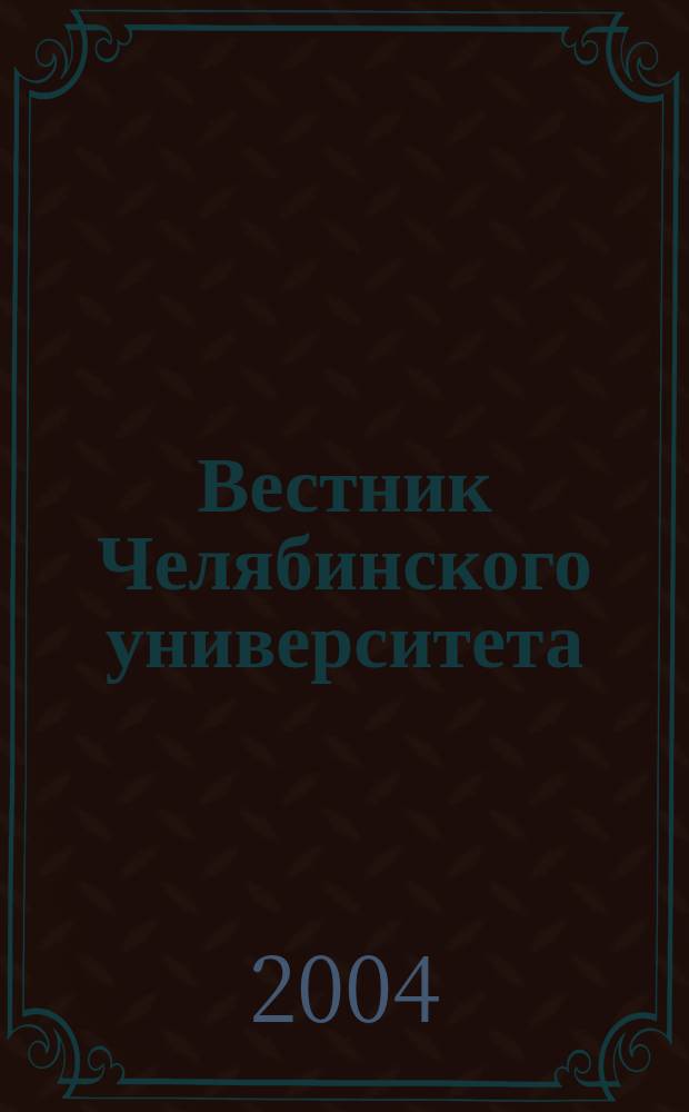 Вестник Челябинского университета : Науч. журн. 2004, № 1 (3)