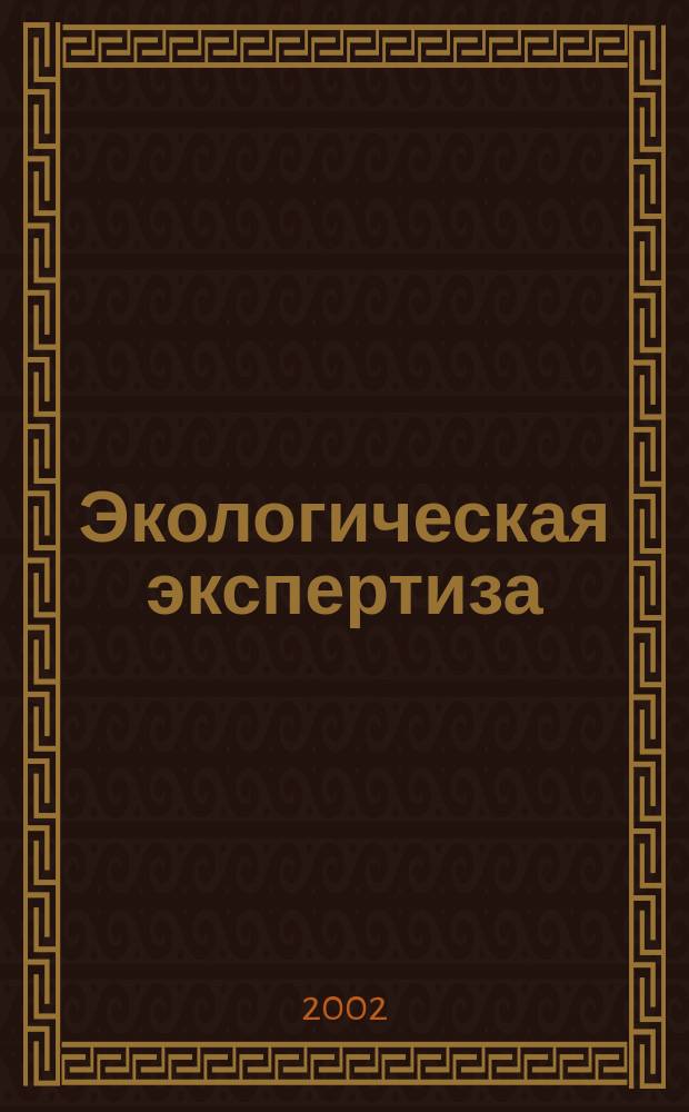 Экологическая экспертиза : Обзор. информ. 2002, вып. 1