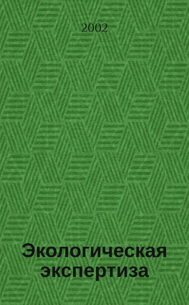 Экологическая экспертиза : Обзор. информ. 2002, вып. 2