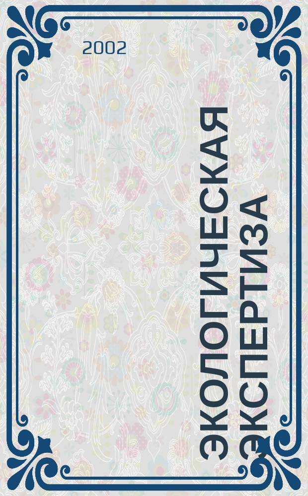 Экологическая экспертиза : Обзор. информ. 2002, вып. 5