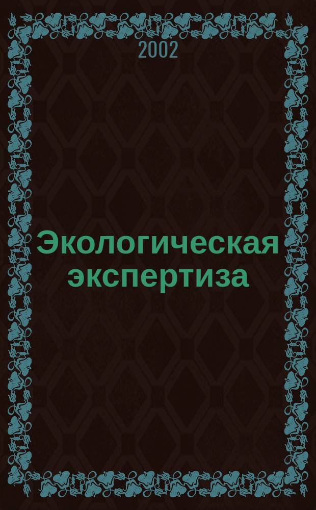 Экологическая экспертиза : Обзор. информ. 2002, вып. 6