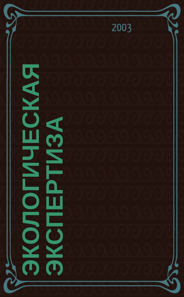 Экологическая экспертиза : Обзор. информ. 2003, вып. 1