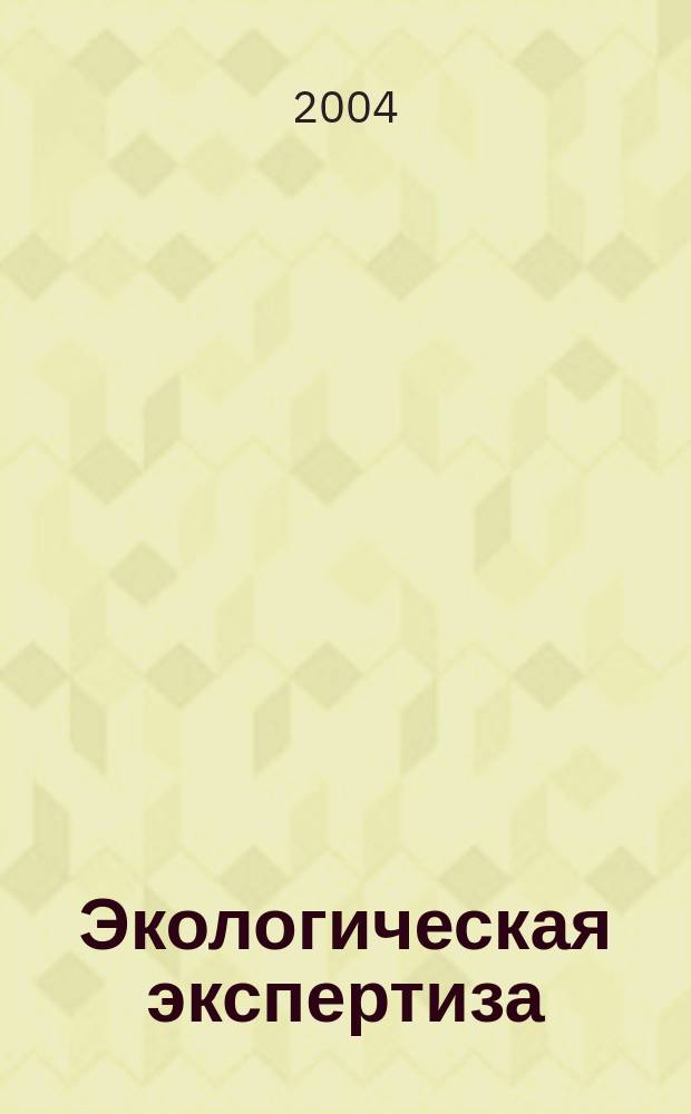 Экологическая экспертиза : Обзор. информ. 2004, вып. 3