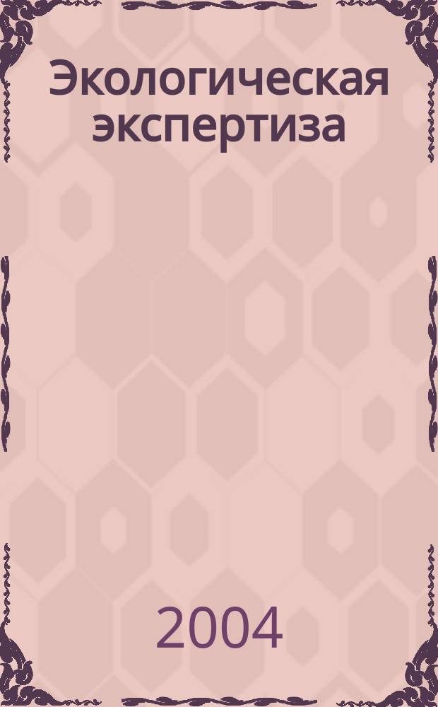 Экологическая экспертиза : Обзор. информ. 2004, вып. 5