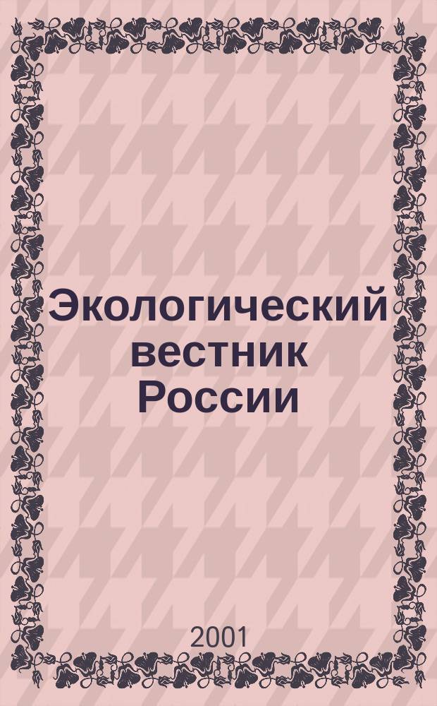 Экологический вестник России : Информ.-справ. бюл. 2001, № 4