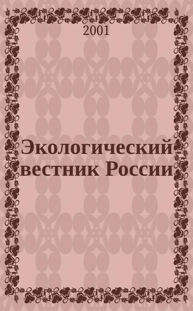 Экологический вестник России : Информ.-справ. бюл. 2001, № 11