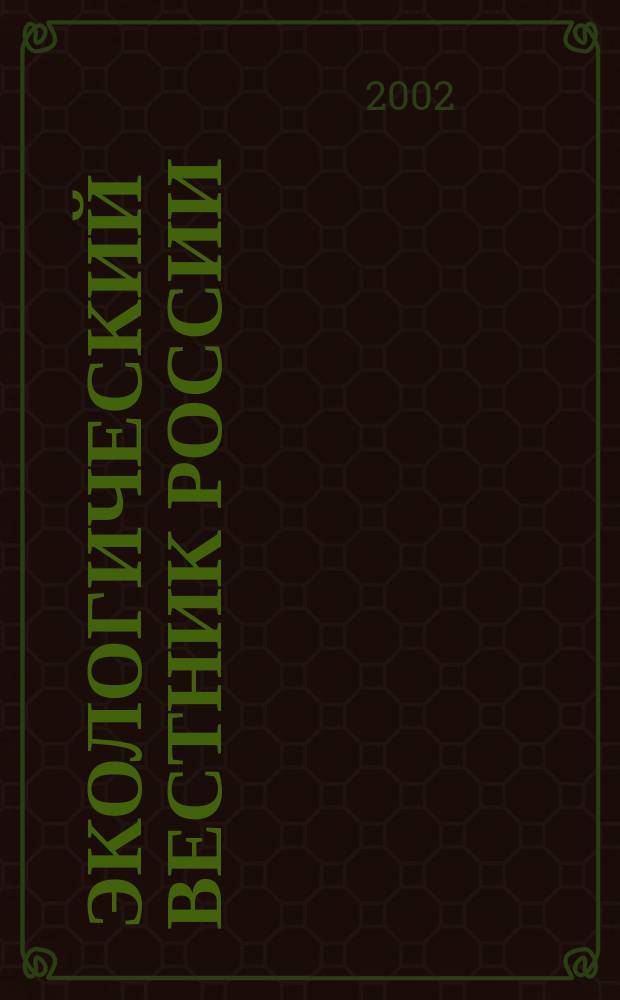 Экологический вестник России : Информ.-справ. бюл. 2002, № 3